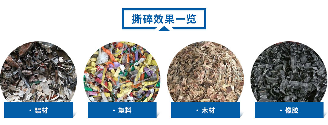 小型撕碎機(jī)撕碎效果 小型撕碎機(jī)撕碎效果